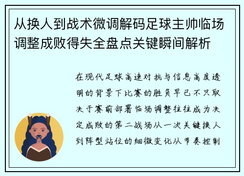 从换人到战术微调解码足球主帅临场调整成败得失全盘点关键瞬间解析