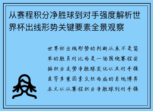 从赛程积分净胜球到对手强度解析世界杯出线形势关键要素全景观察