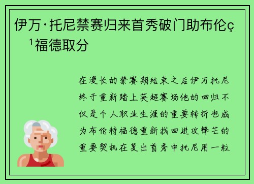 伊万·托尼禁赛归来首秀破门助布伦特福德取分