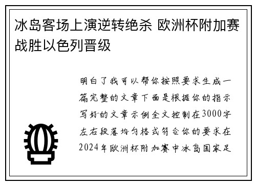 冰岛客场上演逆转绝杀 欧洲杯附加赛战胜以色列晋级