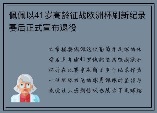 佩佩以41岁高龄征战欧洲杯刷新纪录赛后正式宣布退役