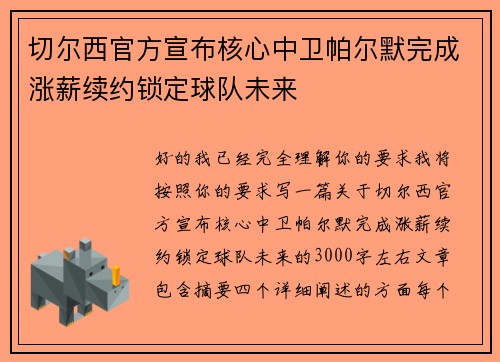 切尔西官方宣布核心中卫帕尔默完成涨薪续约锁定球队未来