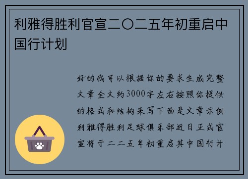利雅得胜利官宣二〇二五年初重启中国行计划 利雅得胜利官宣二〇二五年初重启中国行计划