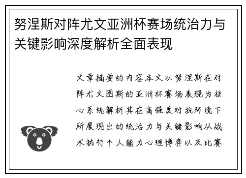 努涅斯对阵尤文亚洲杯赛场统治力与关键影响深度解析全面表现 努涅斯对阵尤文亚洲杯赛场统治力与关键影响深度解析全面表现