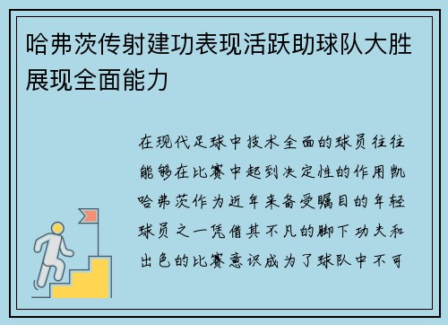 哈弗茨传射建功表现活跃助球队大胜展现全面能力 哈弗茨传射建功表现活跃助球队大胜展现全面能力