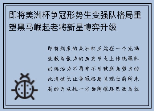 即将美洲杯争冠形势生变强队格局重塑黑马崛起老将新星博弈升级 即将美洲杯争冠形势生变强队格局重塑黑马崛起老将新星博弈升级