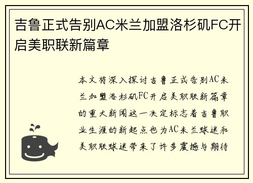 吉鲁正式告别AC米兰加盟洛杉矶FC开启美职联新篇章
