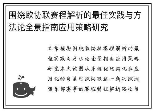 围绕欧协联赛程解析的最佳实践与方法论全景指南应用策略研究 围绕欧协联赛程解析的最佳实践与方法论全景指南应用策略研究