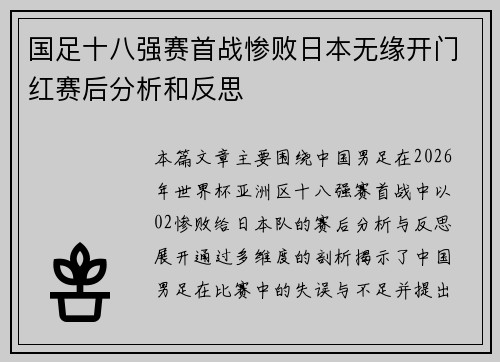 国足十八强赛首战惨败日本无缘开门红赛后分析和反思