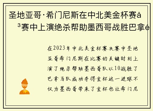 圣地亚哥·希门尼斯在中北美金杯赛决赛中上演绝杀帮助墨西哥战胜巴拿马夺冠 圣地亚哥·希门尼斯在中北美金杯赛决赛中上演绝杀帮助墨西哥战胜巴拿马夺冠