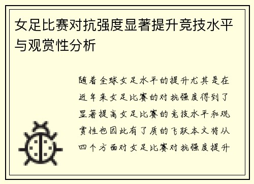 女足比赛对抗强度显著提升竞技水平与观赏性分析 女足比赛对抗强度显著提升竞技水平与观赏性分析