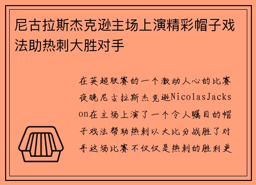尼古拉斯杰克逊主场上演精彩帽子戏法助热刺大胜对手 尼古拉斯杰克逊主场上演精彩帽子戏法助热刺大胜对手