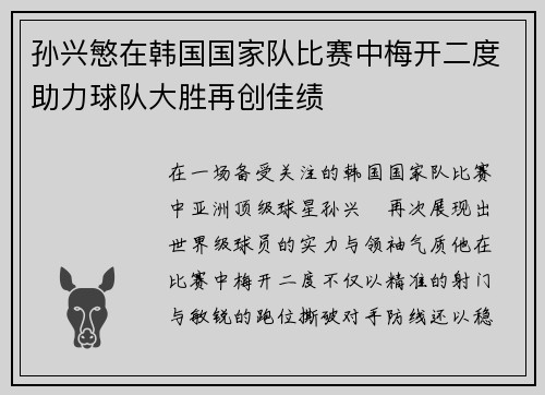 孙兴慜在韩国国家队比赛中梅开二度助力球队大胜再创佳绩