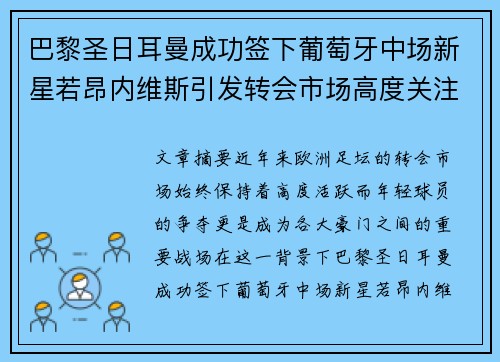巴黎圣日耳曼成功签下葡萄牙中场新星若昂内维斯引发转会市场高度关注 巴黎圣日耳曼成功签下葡萄牙中场新星若昂内维斯引发转会市场高度关注