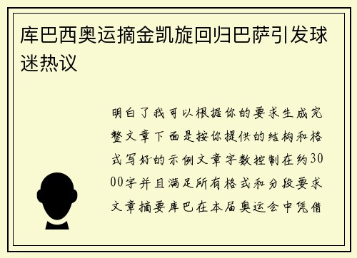 库巴西奥运摘金凯旋回归巴萨引发球迷热议 库巴西奥运摘金凯旋回归巴萨引发球迷热议