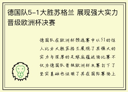 德国队5-1大胜苏格兰 展现强大实力晋级欧洲杯决赛 德国队5-1大胜苏格兰 展现强大实力晋级欧洲杯决赛