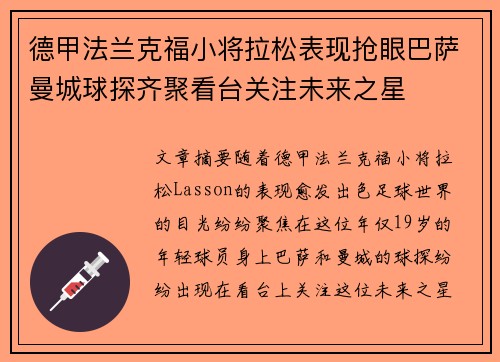 德甲法兰克福小将拉松表现抢眼巴萨曼城球探齐聚看台关注未来之星