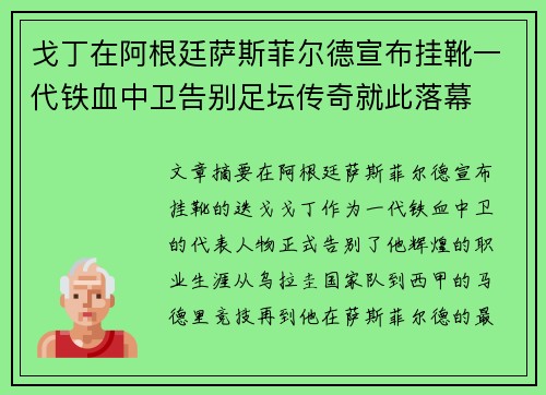 戈丁在阿根廷萨斯菲尔德宣布挂靴一代铁血中卫告别足坛传奇就此落幕 戈丁在阿根廷萨斯菲尔德宣布挂靴一代铁血中卫告别足坛传奇就此落幕