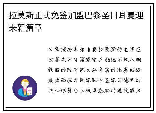拉莫斯正式免签加盟巴黎圣日耳曼迎来新篇章