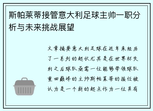 斯帕莱蒂接管意大利足球主帅一职分析与未来挑战展望