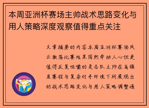 本周亚洲杯赛场主帅战术思路变化与用人策略深度观察值得重点关注 本周亚洲杯赛场主帅战术思路变化与用人策略深度观察值得重点关注