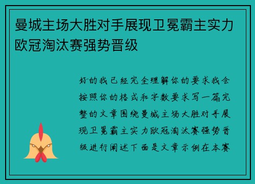 曼城主场大胜对手展现卫冕霸主实力欧冠淘汰赛强势晋级 曼城主场大胜对手展现卫冕霸主实力欧冠淘汰赛强势晋级