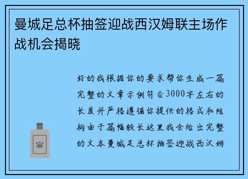 曼城足总杯抽签迎战西汉姆联主场作战机会揭晓