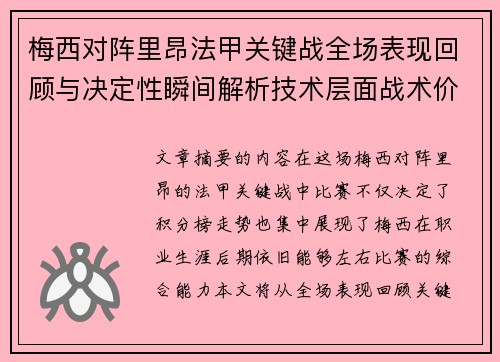 梅西对阵里昂法甲关键战全场表现回顾与决定性瞬间解析技术层面战术价值 梅西对阵里昂法甲关键战全场表现回顾与决定性瞬间解析技术层面战术价值
