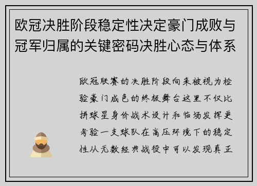 欧冠决胜阶段稳定性决定豪门成败与冠军归属的关键密码决胜心态与体系深度 欧冠决胜阶段稳定性决定豪门成败与冠军归属的关键密码决胜心态与体系深度