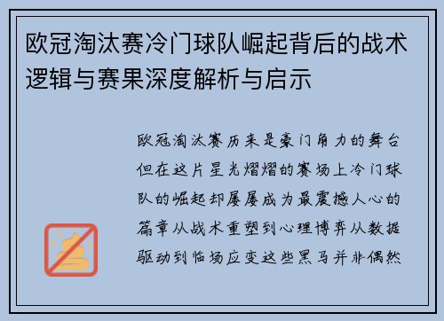 欧冠淘汰赛冷门球队崛起背后的战术逻辑与赛果深度解析与启示
