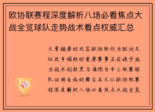 欧协联赛程深度解析八场必看焦点大战全览球队走势战术看点权威汇总 欧协联赛程深度解析八场必看焦点大战全览球队走势战术看点权威汇总