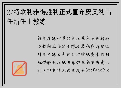 沙特联利雅得胜利正式宣布皮奥利出任新任主教练 沙特联利雅得胜利正式宣布皮奥利出任新任主教练