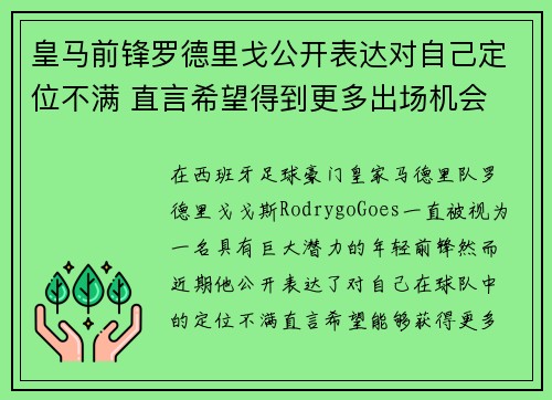 皇马前锋罗德里戈公开表达对自己定位不满 直言希望得到更多出场机会